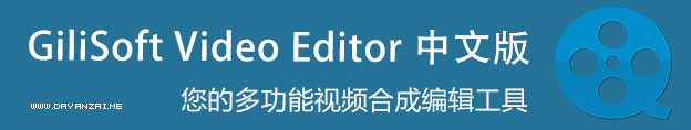 GiliSoft Video Editor 7.2.1 中文汉化版 专业视频编辑转换工具 中文免费版下载-⎛Sleep's Blog⎞