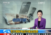 央视揭秘电信诈骗全链条:黑客攻击政府网站获取个人信息
