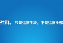 从0运营到万人社群并成功变现,我来教你怎么做