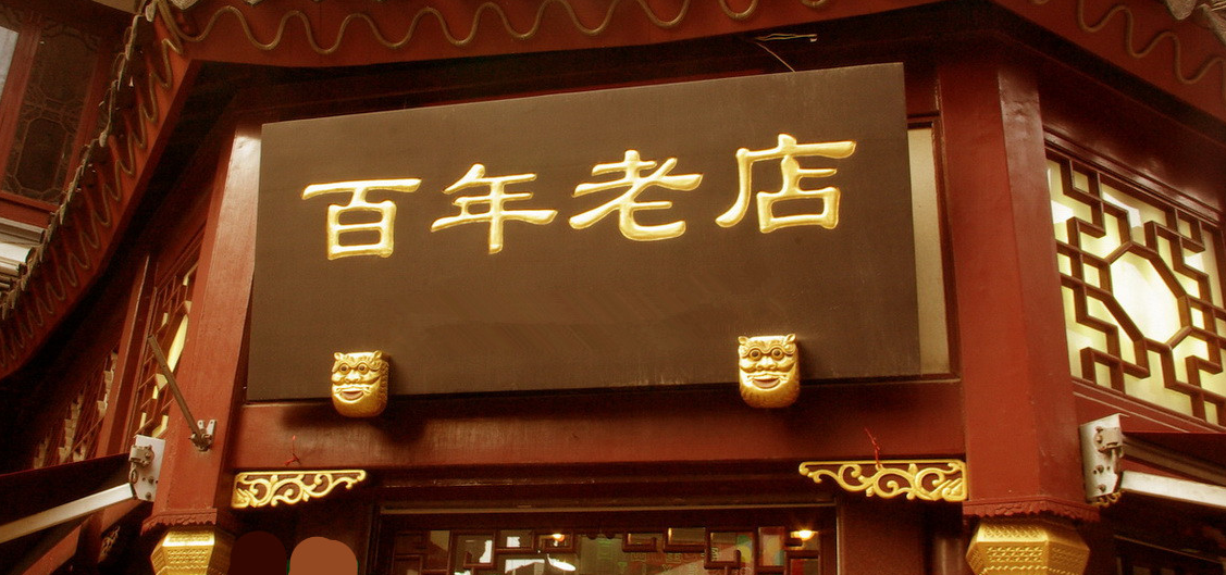 百年老店.png