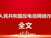 中华人民共和国反电信网络诈骗法(全文)