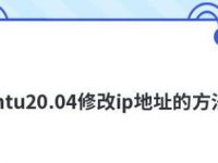 ubuntu20修改ip地址的方法，ubuntu更改网卡IP