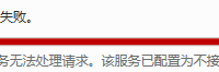windows使用命令安装IIS(WS-Management服务无法处理请求)